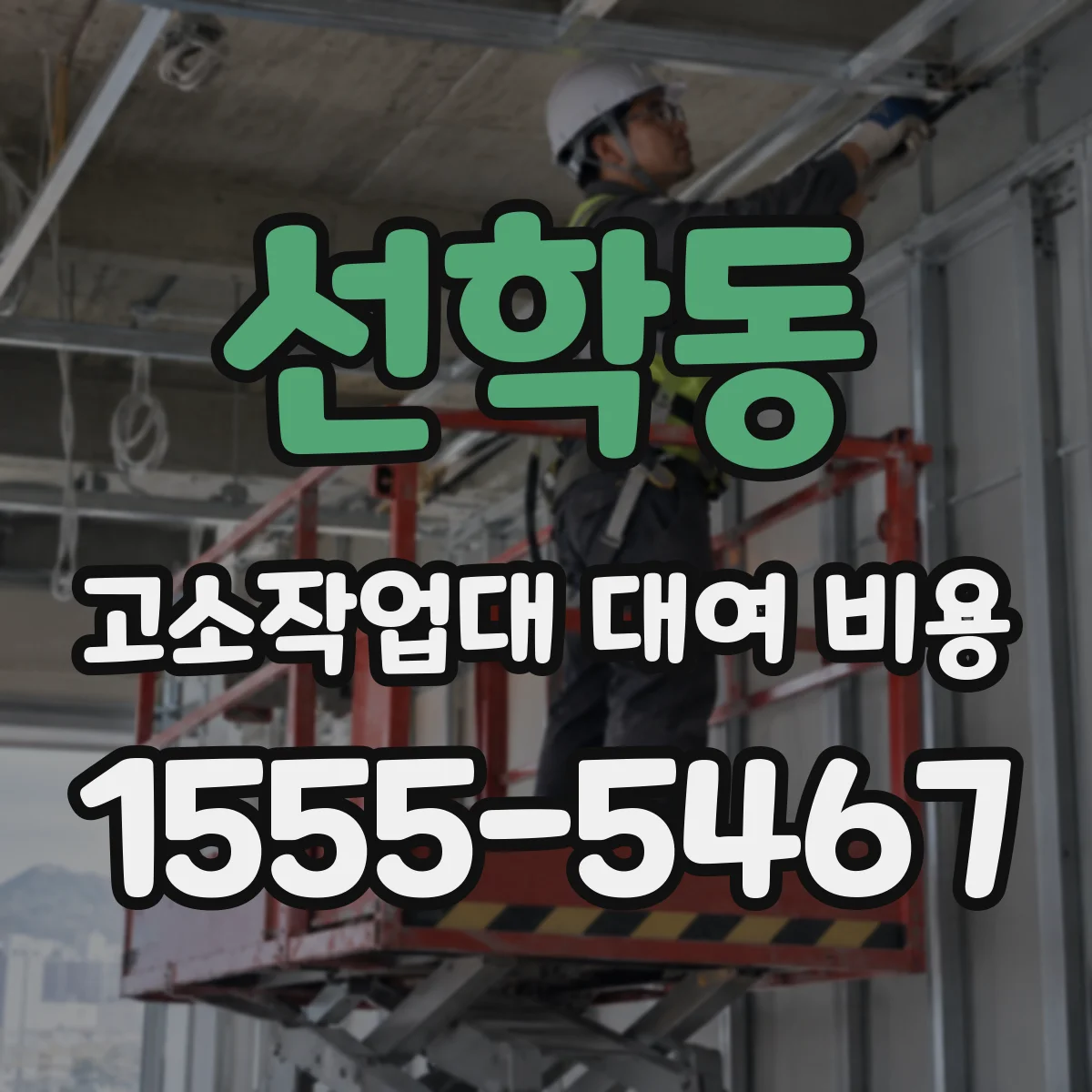 선학동 고소작업대 대여 비용