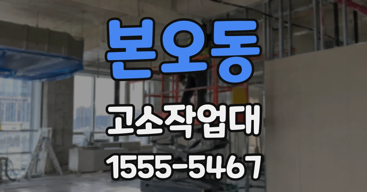 본오동 고소작업대