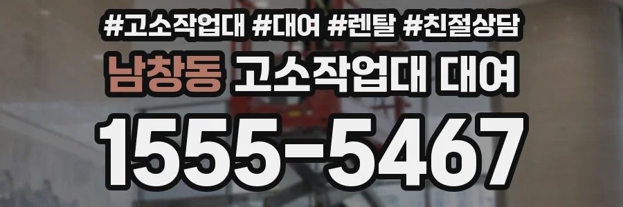 남창동 고소작업대 대여