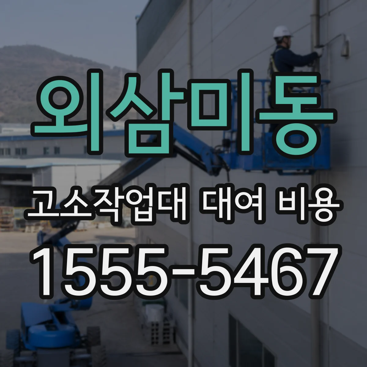 외삼미동 고소작업대 대여 비용