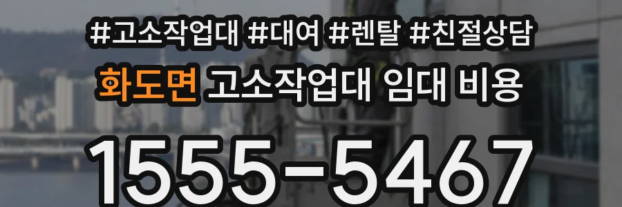 화도면 고소작업대 임대 비용