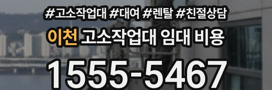 이천 고소작업대 임대 비용
