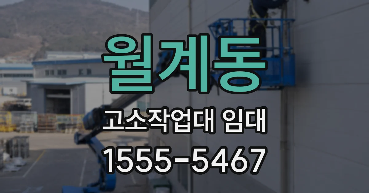 월계동 고소작업대 임대