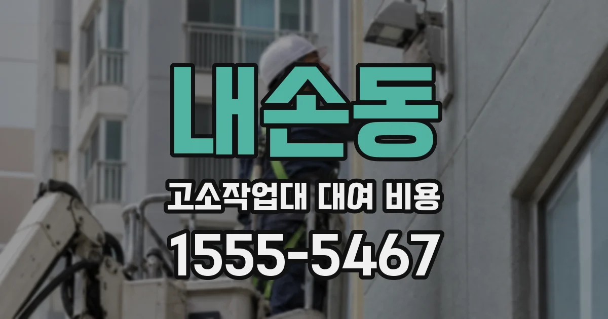 내손동 고소작업대 대여 비용