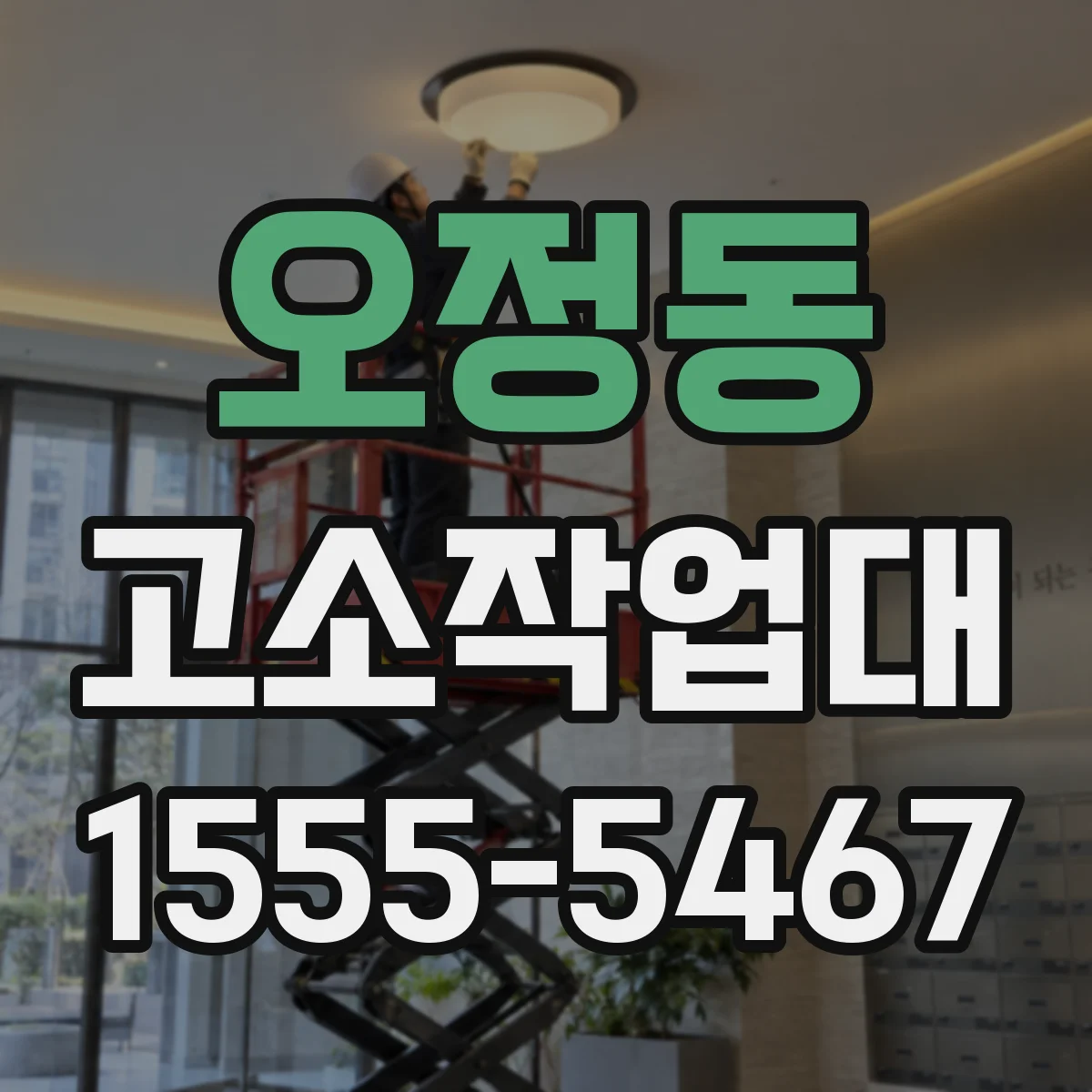 오정동 고소작업대