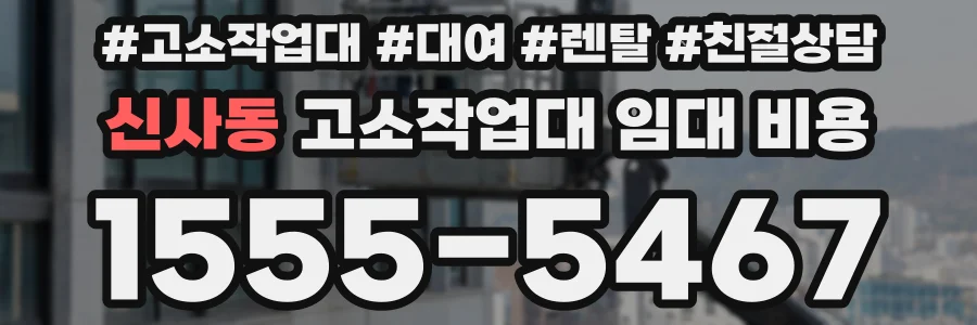 신사동 고소작업대 임대 비용