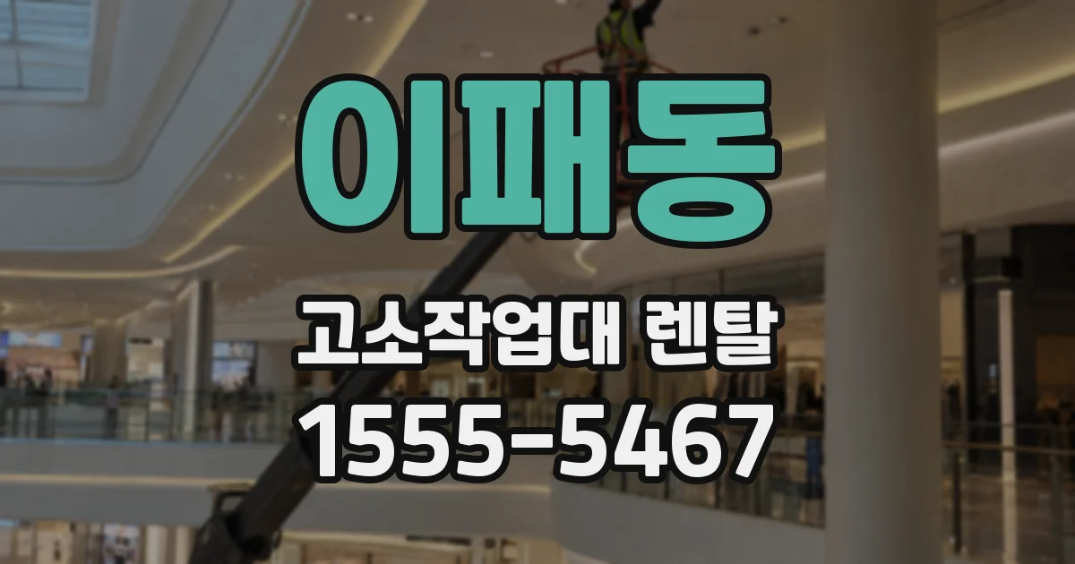 이패동 고소작업대 렌탈