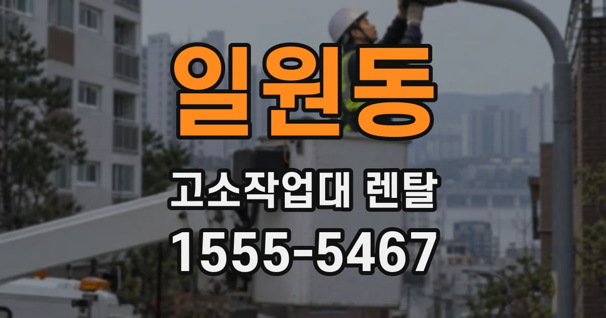일원동 고소작업대 렌탈