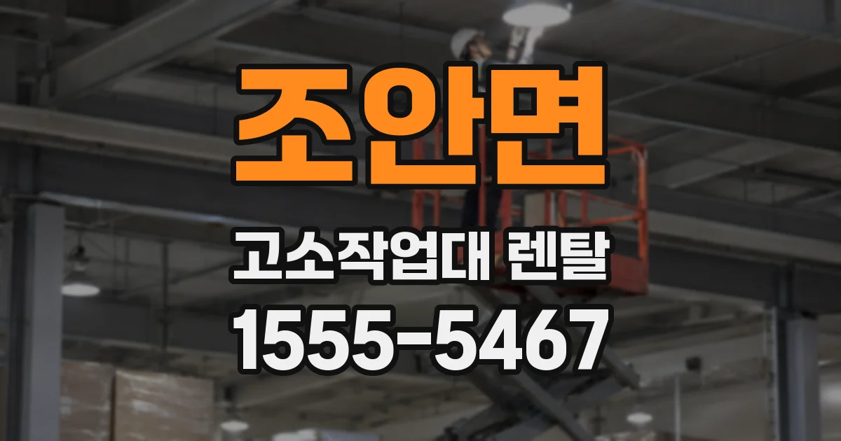 조안면 고소작업대 렌탈