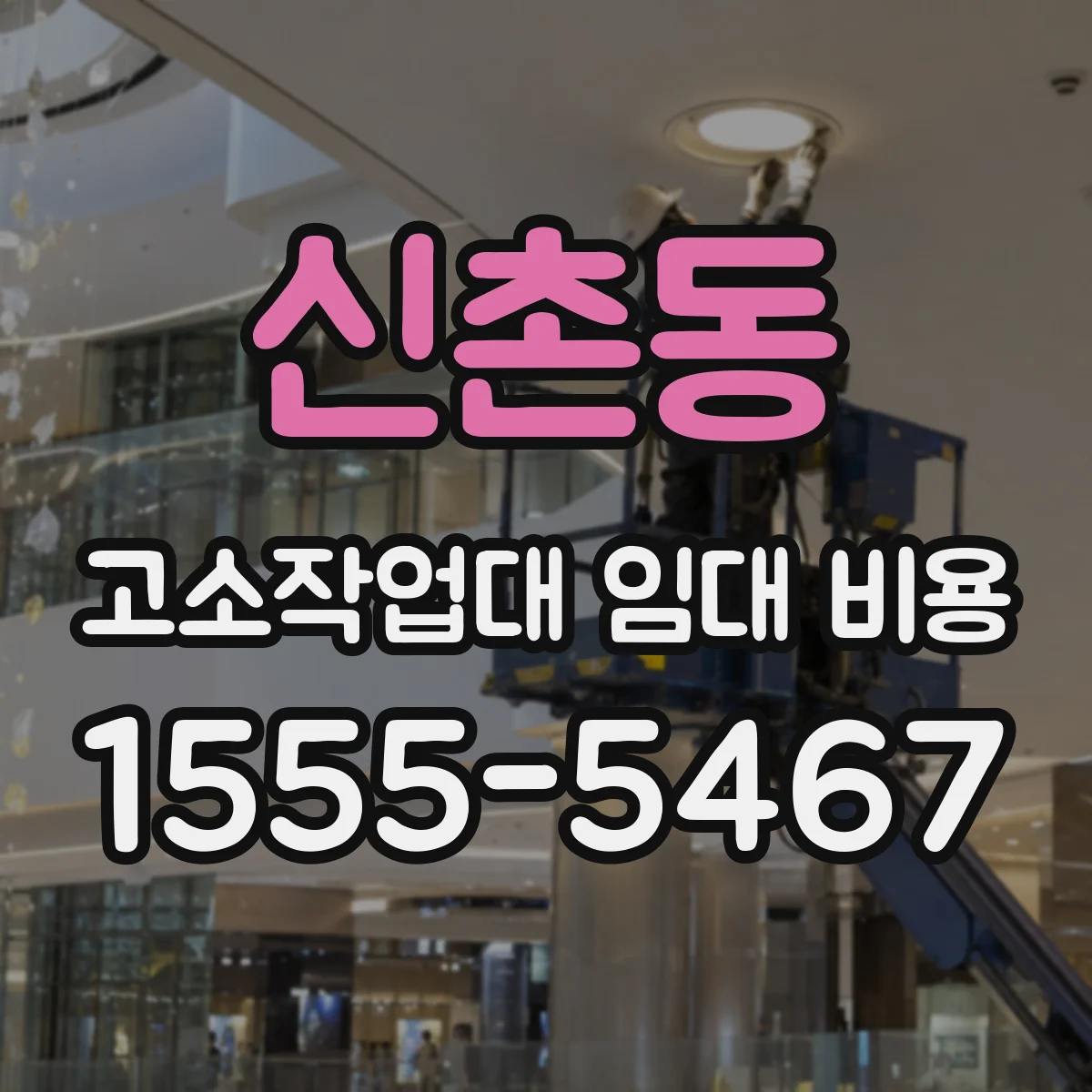 신촌동 고소작업대 임대 비용