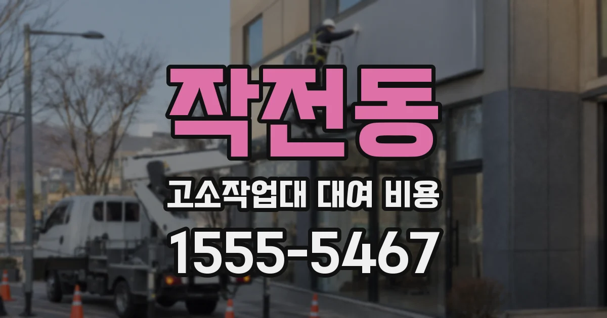 작전동 고소작업대 대여 비용