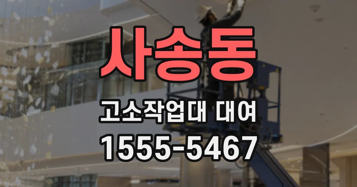 사송동 고소작업대 대여