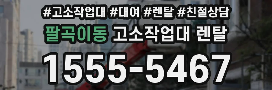 팔곡이동 고소작업대 렌탈
