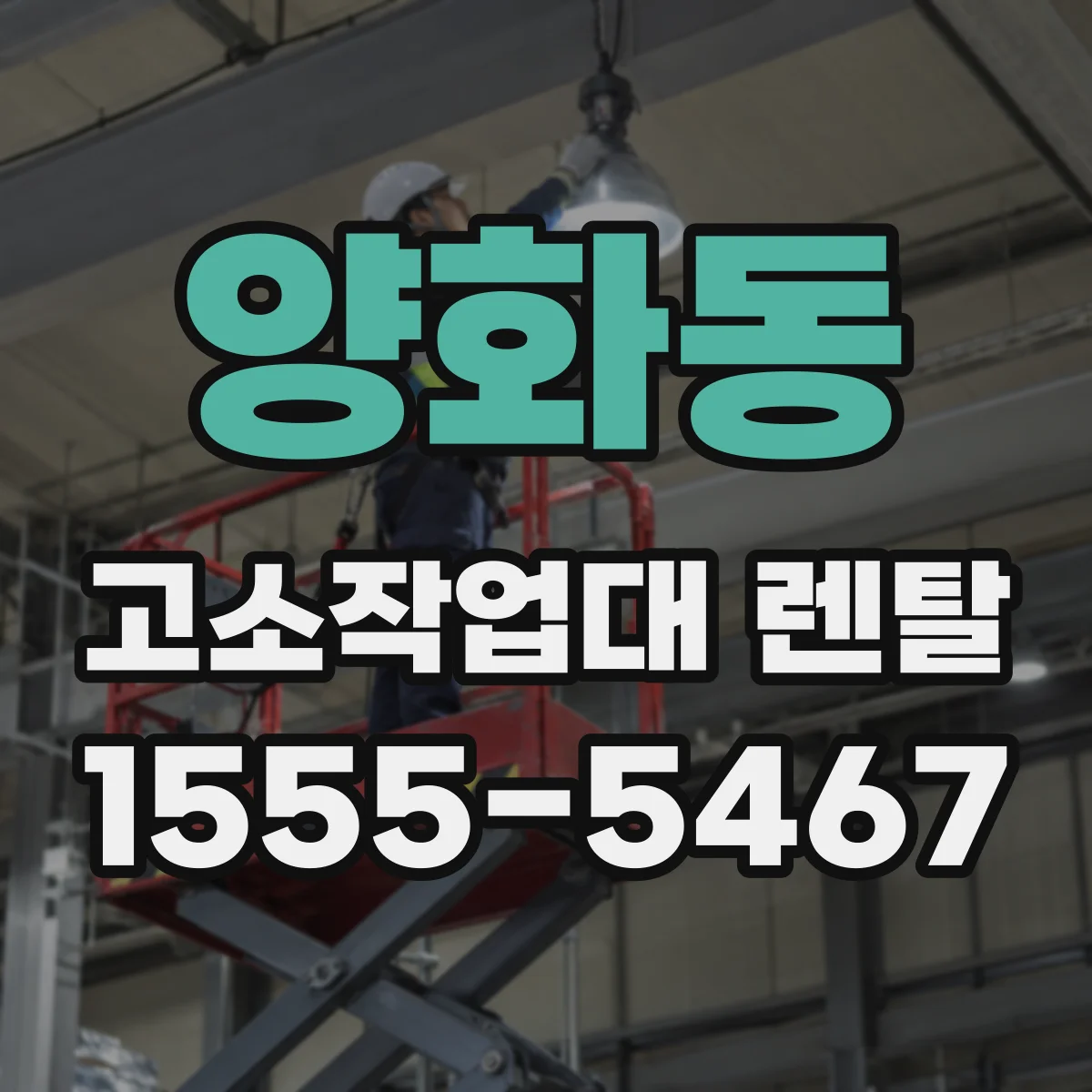 양화동 고소작업대 렌탈