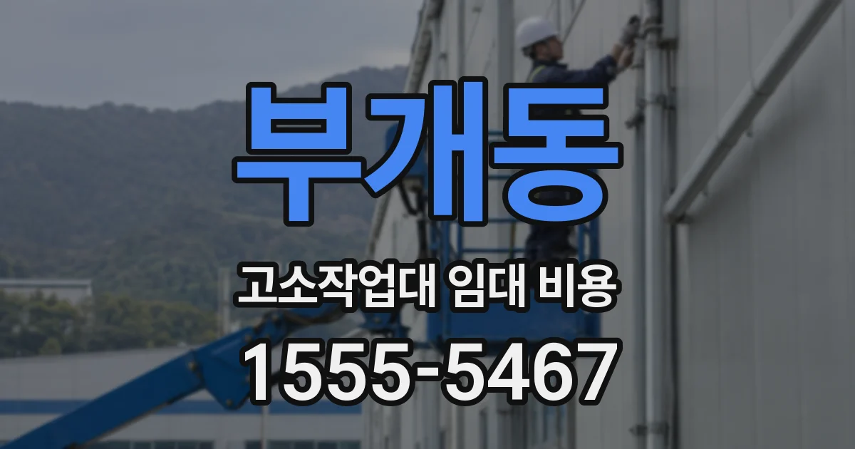 부개동 고소작업대 임대 비용