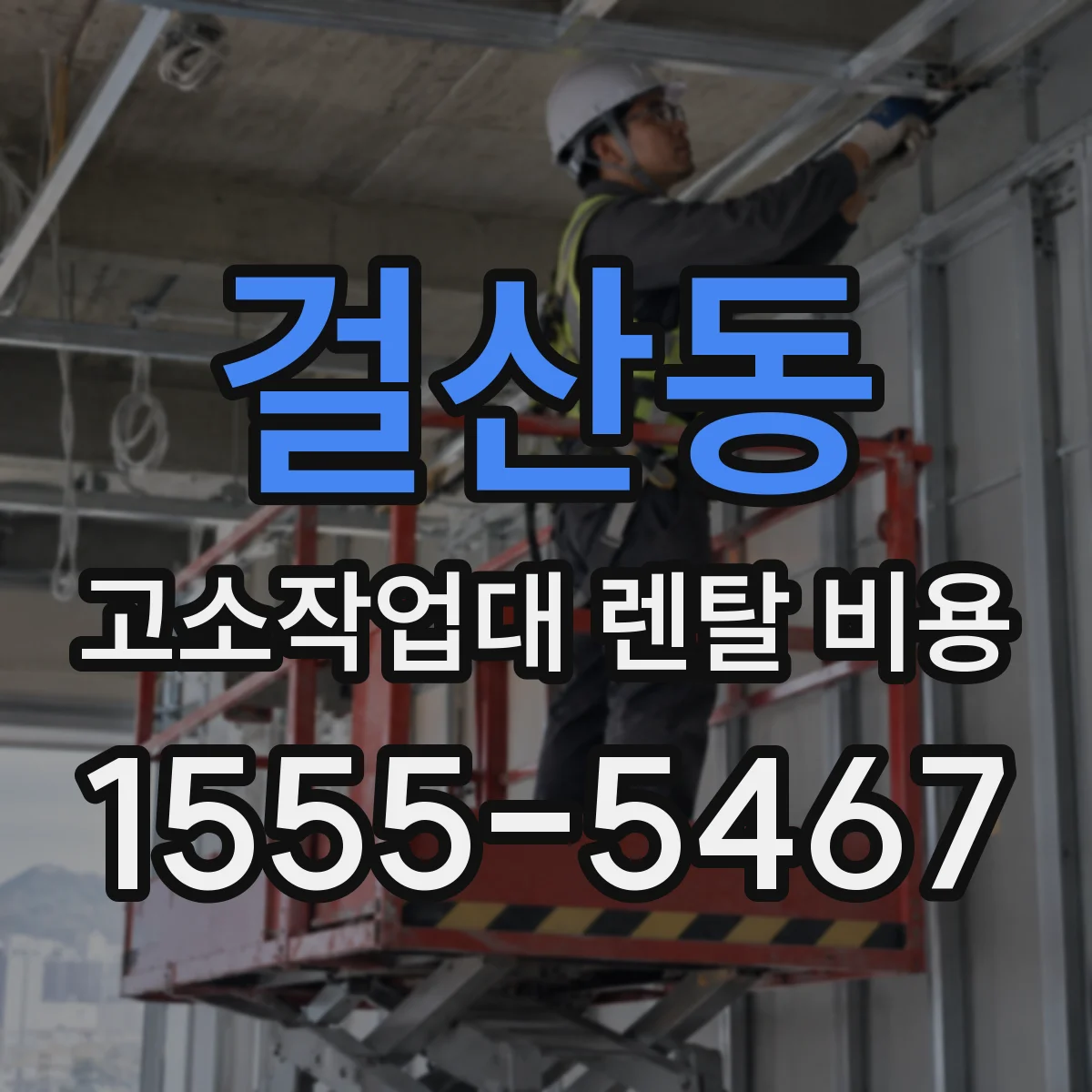 걸산동 고소작업대 렌탈 비용
