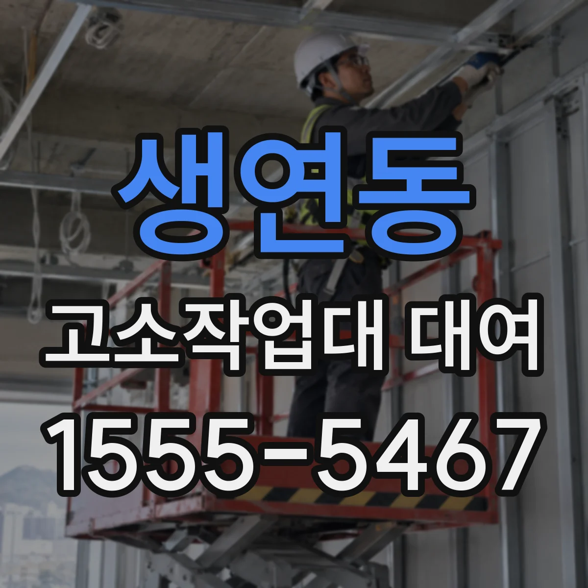 생연동 고소작업대 대여