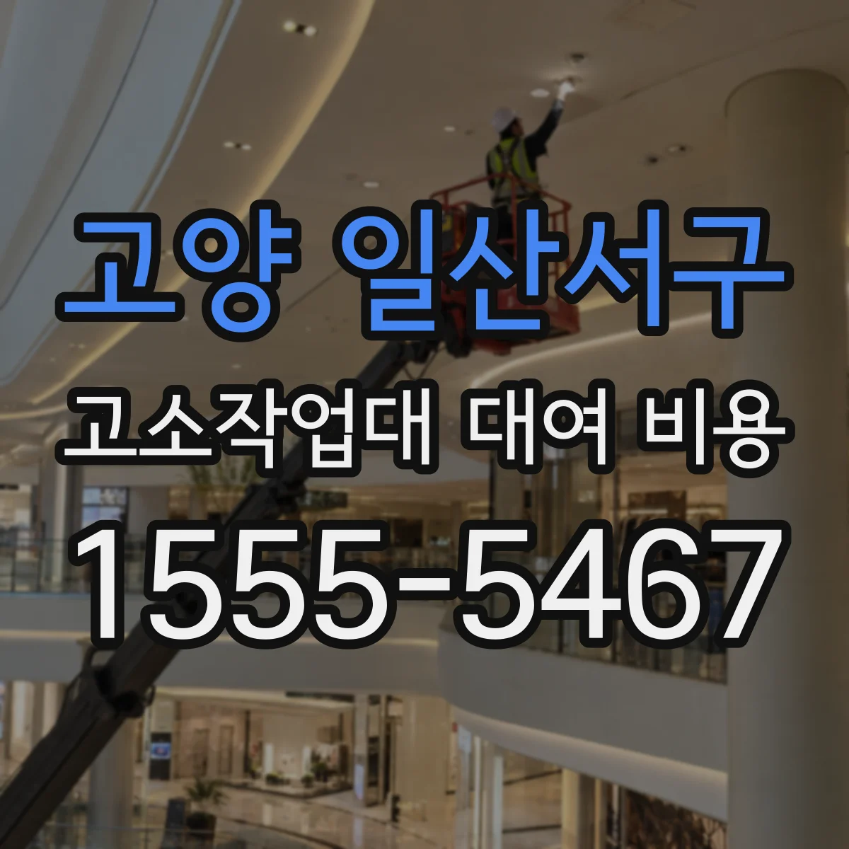 고양 일산서구 고소작업대 대여 비용 장거리 이동 포함 시 일일비 계산