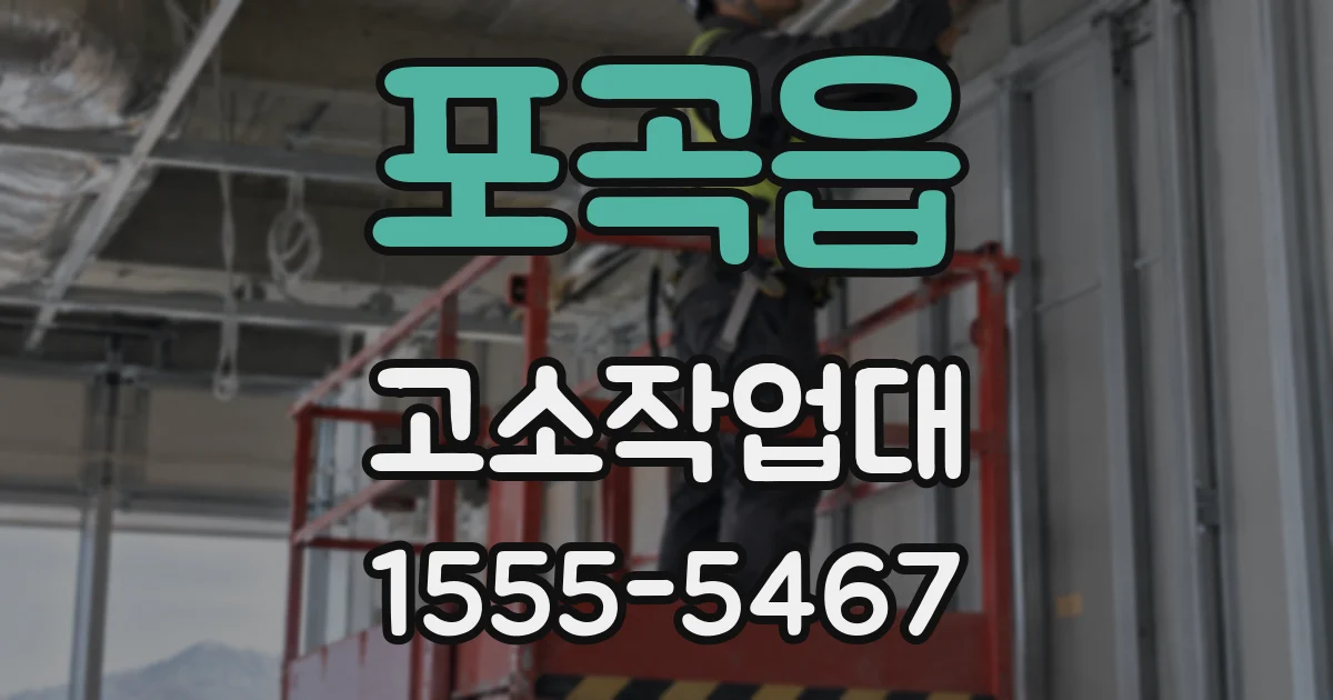 포곡읍 고소작업대