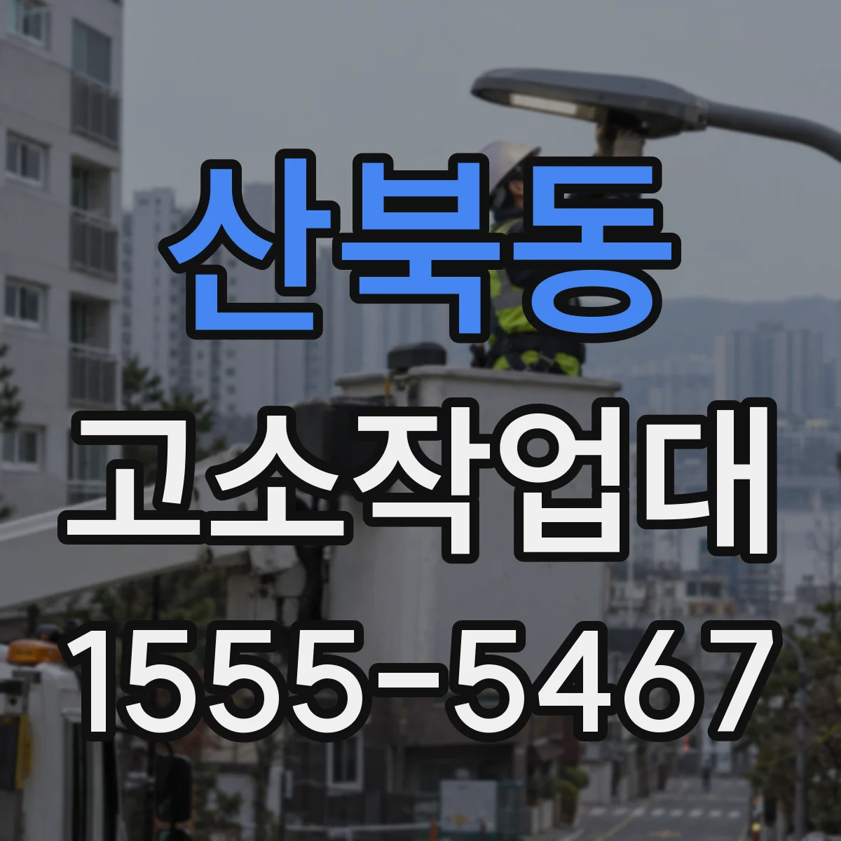 산북동 고소작업대
