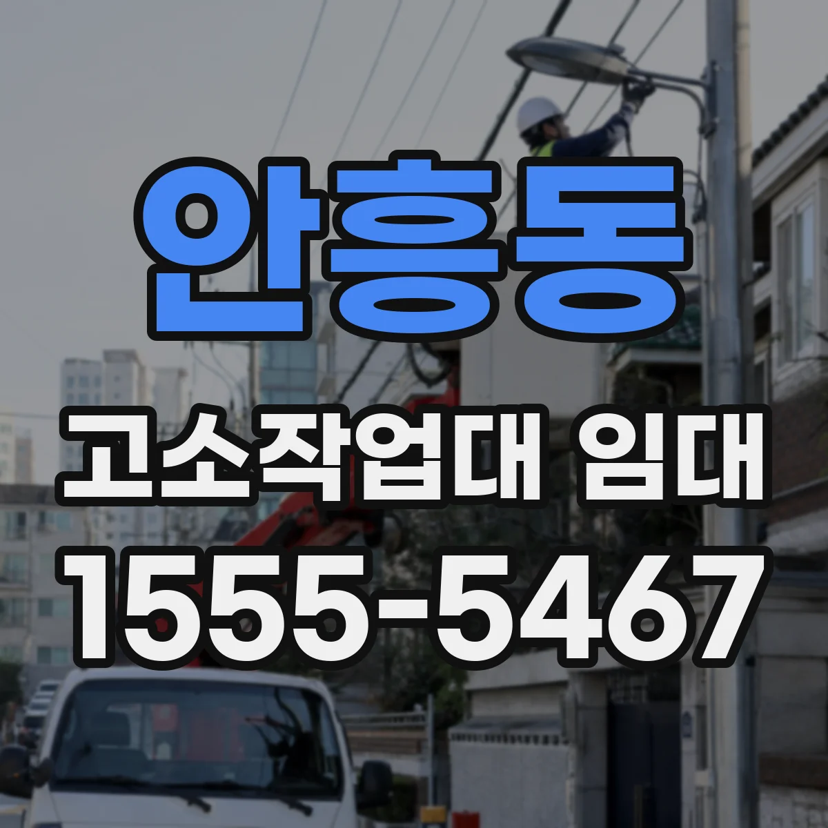 안흥동 고소작업대 임대