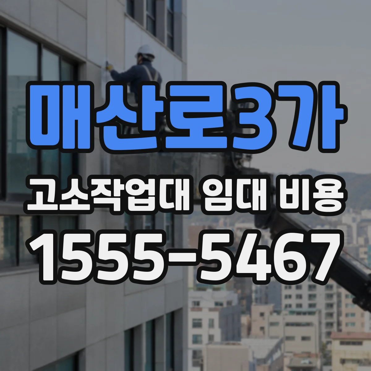 매산로3가 고소작업대 임대 비용