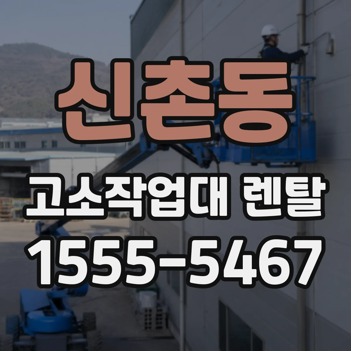 신촌동 고소작업대 렌탈