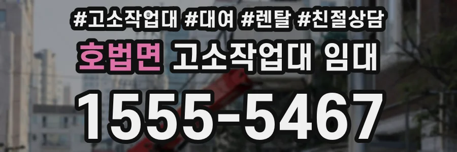 호법면 고소작업대 임대