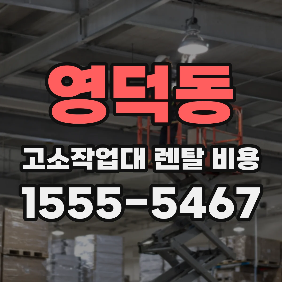 영덕동 고소작업대 렌탈 비용
