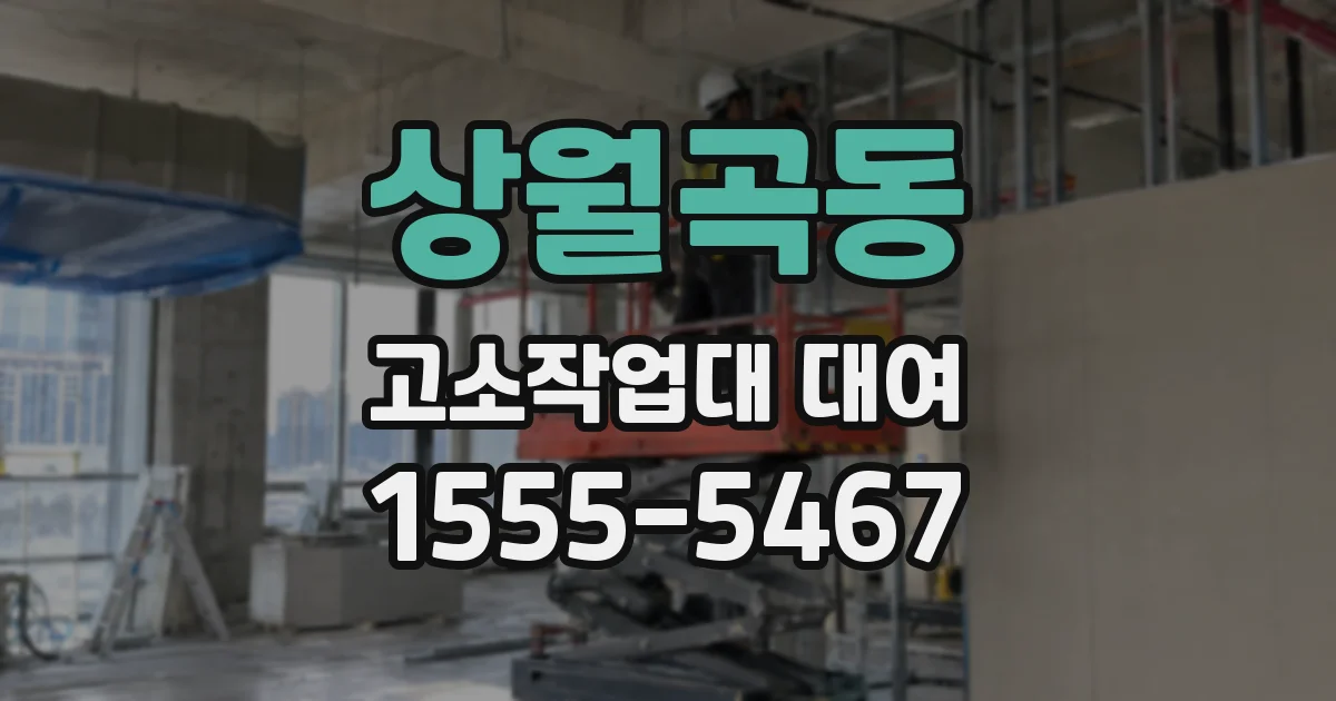 상월곡동 고소작업대 대여