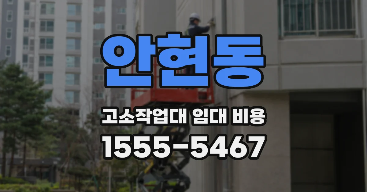 안현동 고소작업대 임대 비용