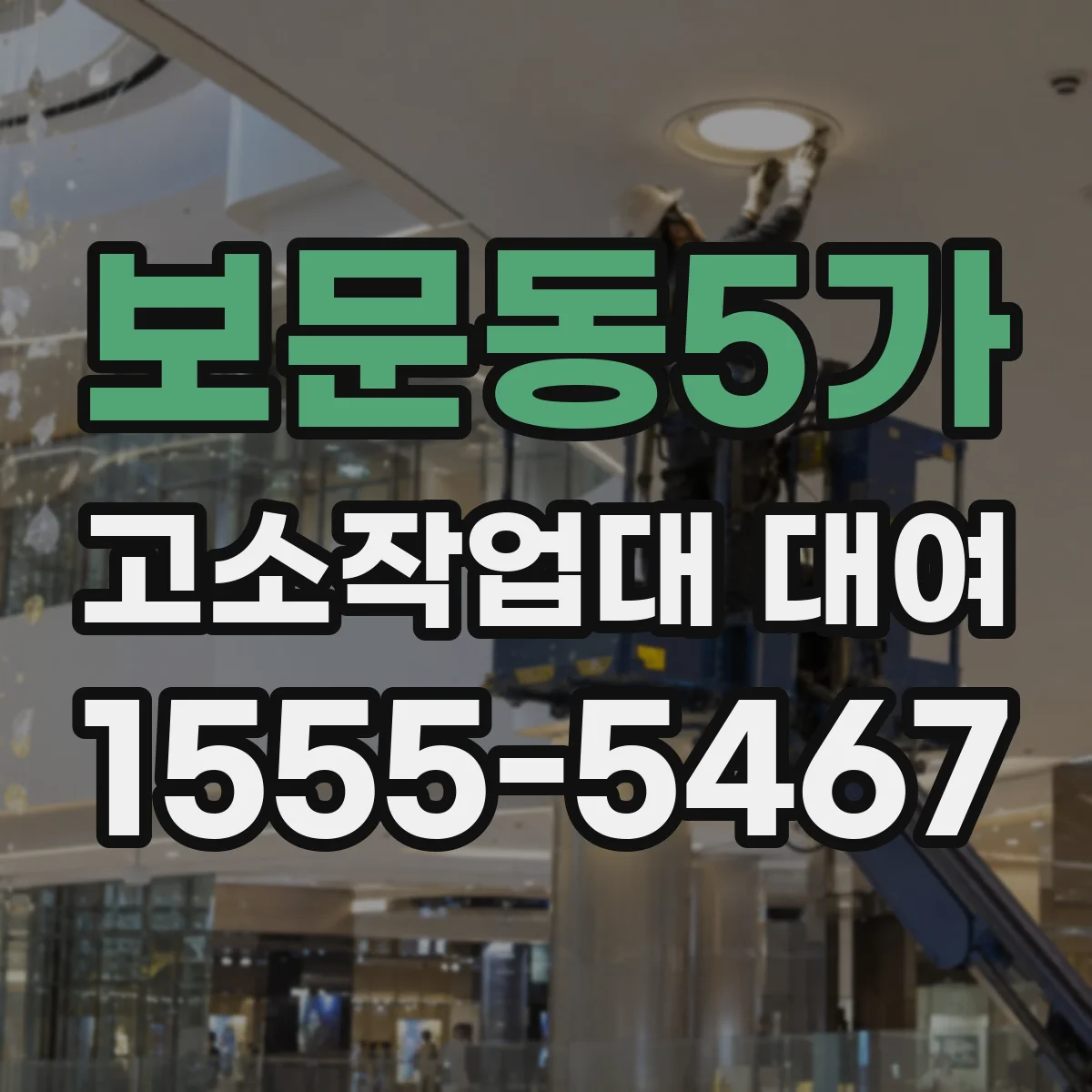 보문동5가 고소작업대 대여