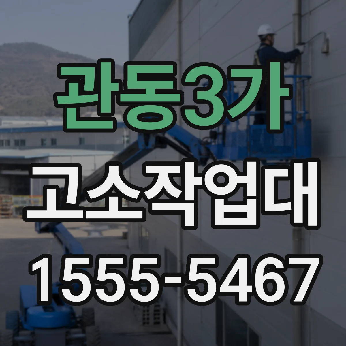 관동3가 고소작업대