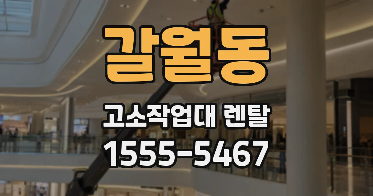 갈월동 고소작업대 렌탈