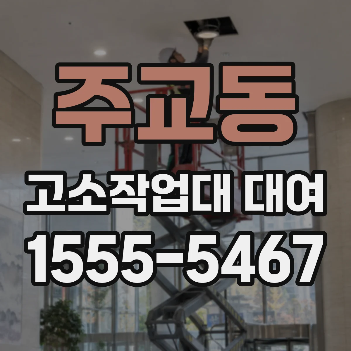 주교동 고소작업대 대여