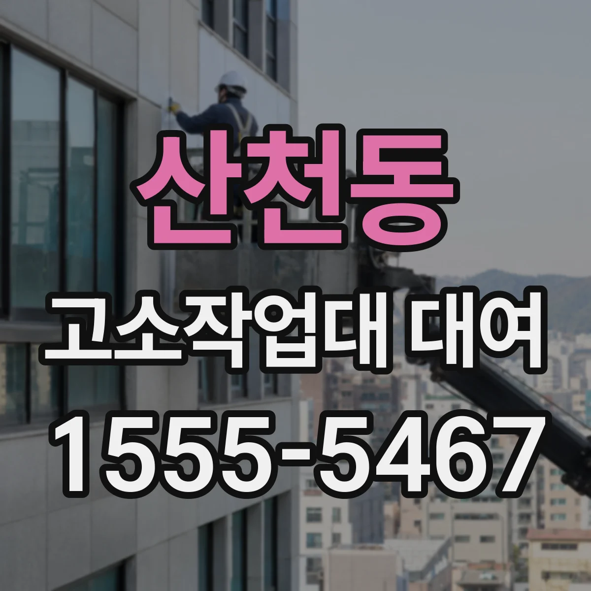 산천동 고소작업대 대여