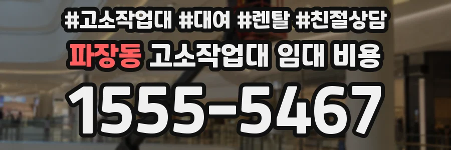 파장동 고소작업대 임대 비용