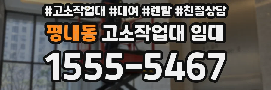 평내동 고소작업대 임대
