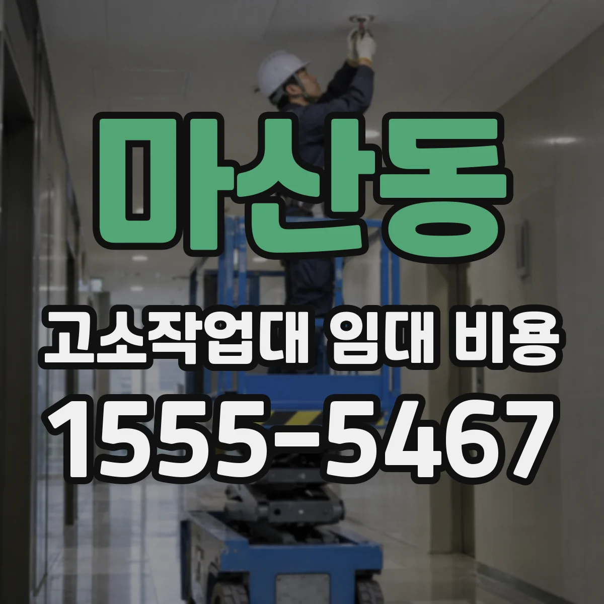 마산동 고소작업대 임대 비용