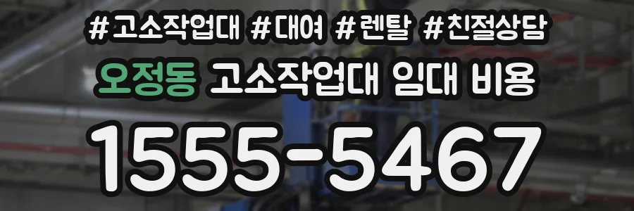 오정동 고소작업대 임대 비용