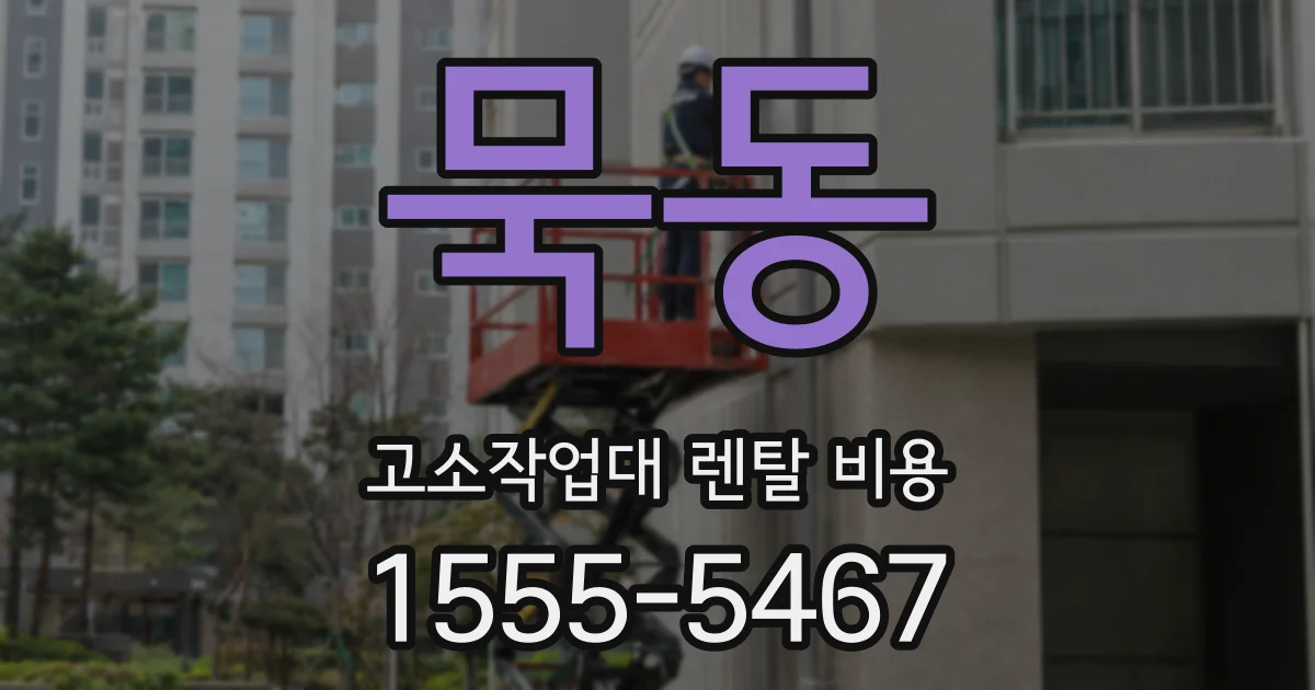 묵동 고소작업대 렌탈 비용