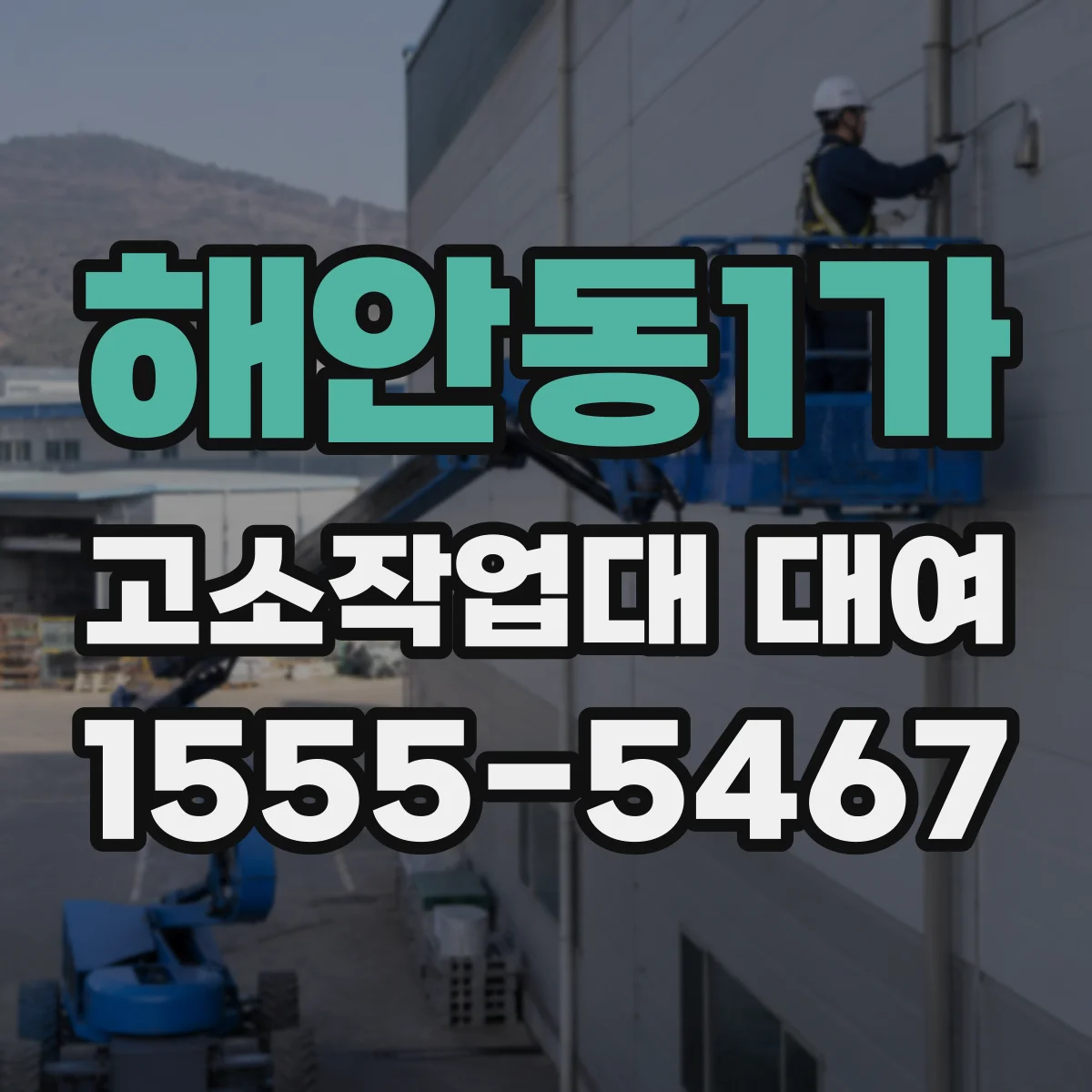 해안동1가 고소작업대 대여