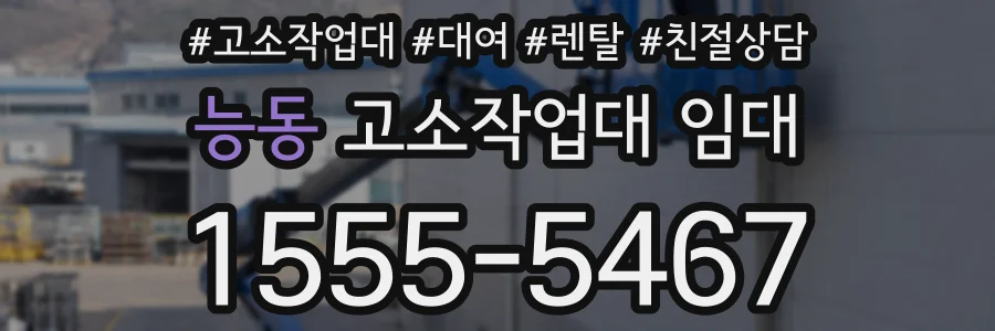 능동 고소작업대 임대