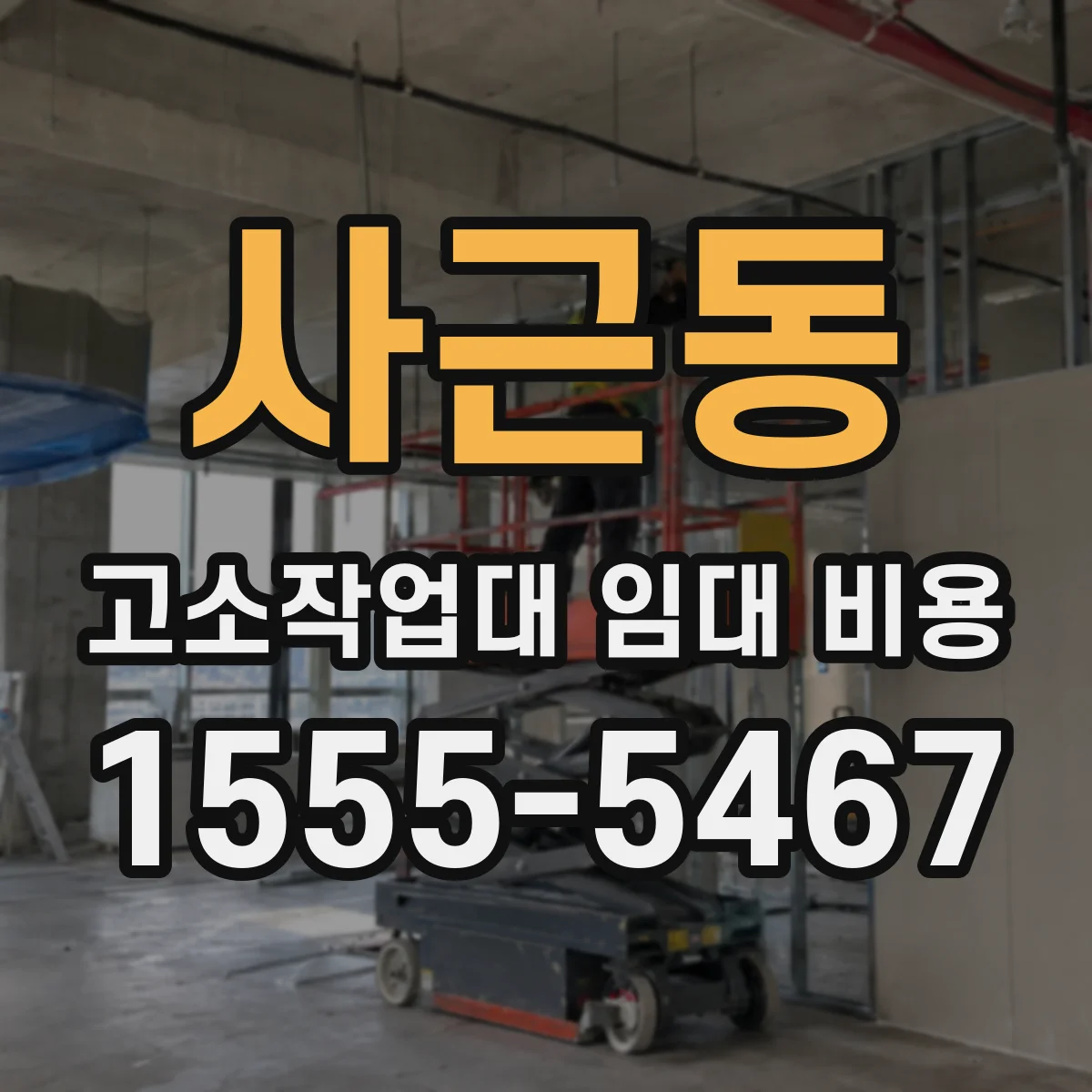 사근동 고소작업대 임대 비용