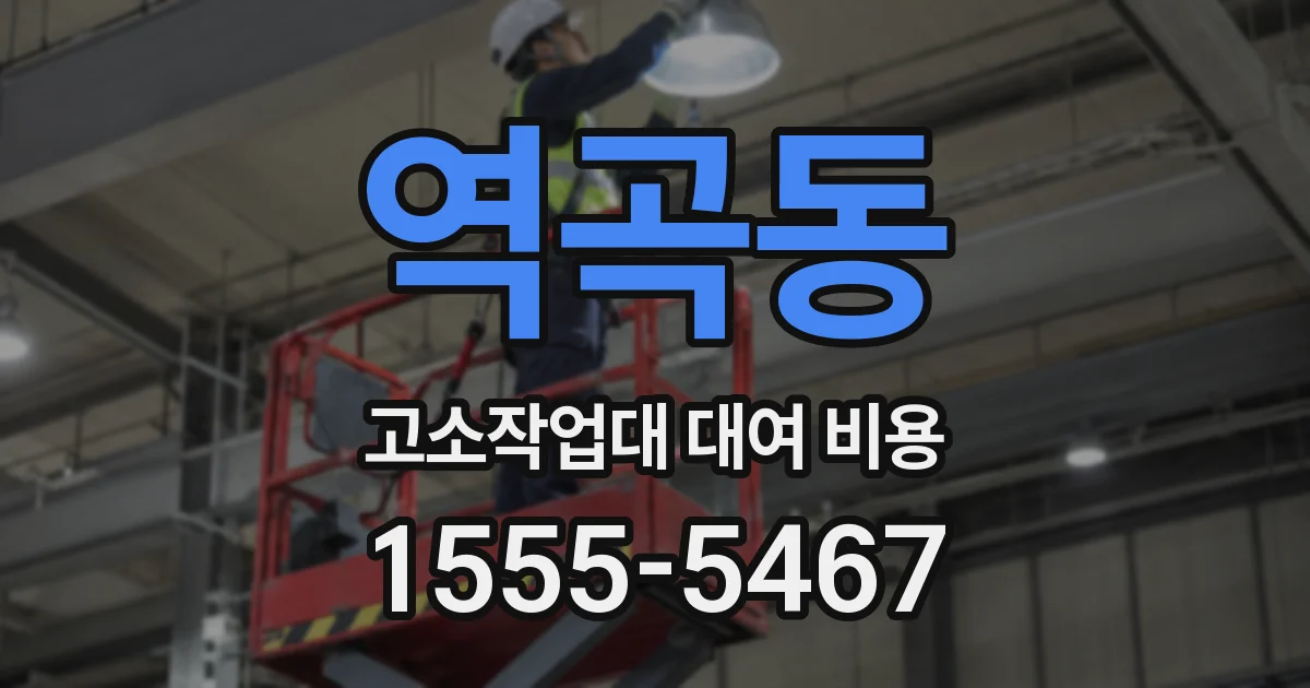 역곡동 고소작업대 대여 비용