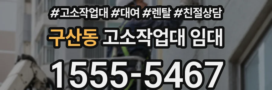 구산동 고소작업대 임대
