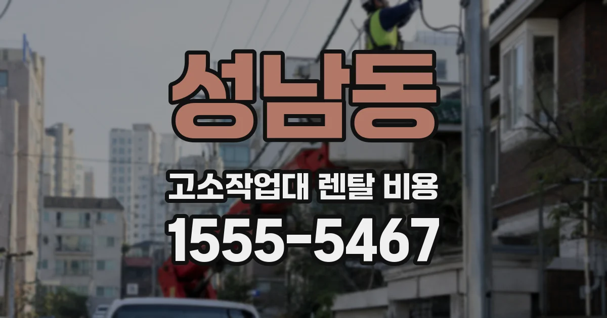 성남동 고소작업대 렌탈 비용