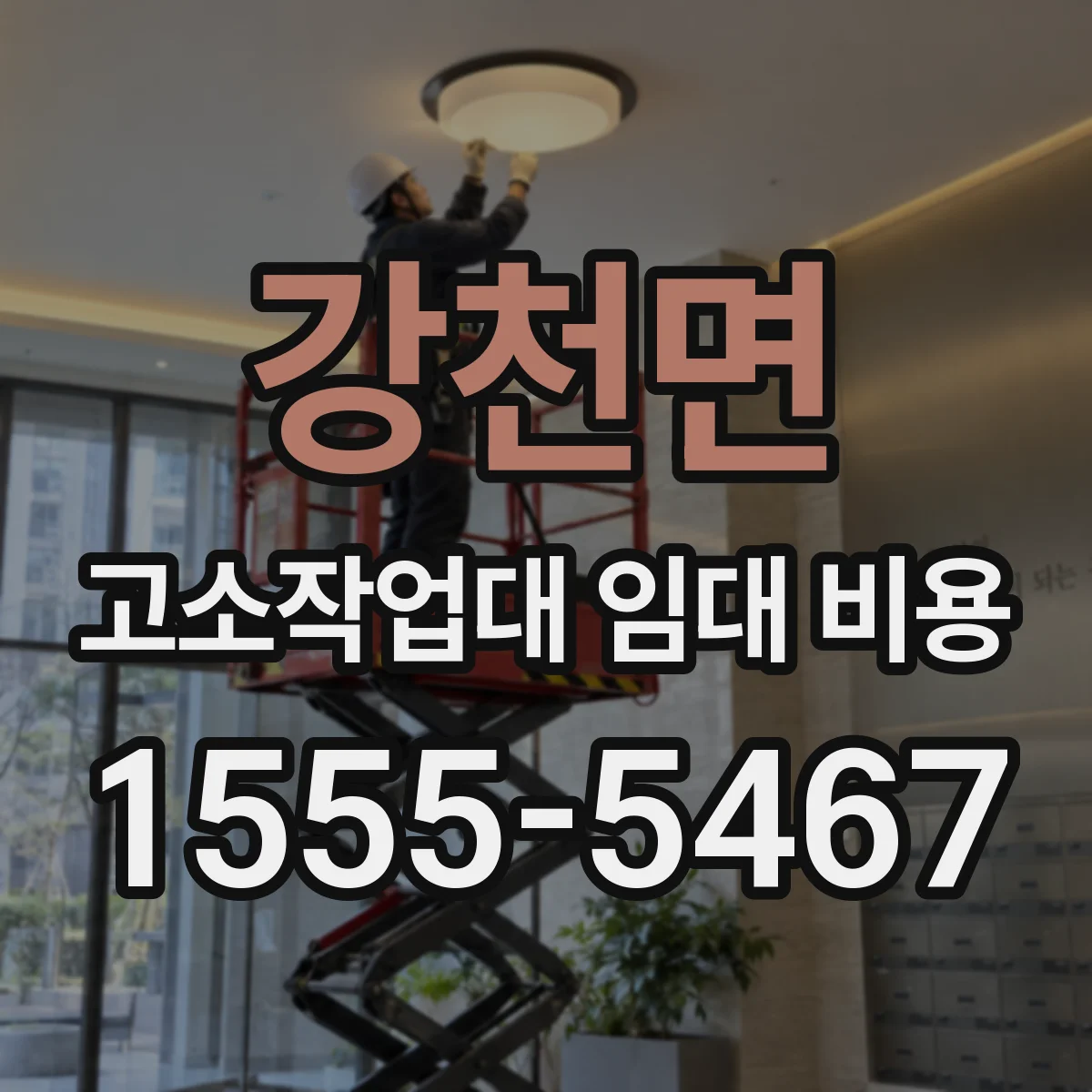 강천면 고소작업대 임대 비용