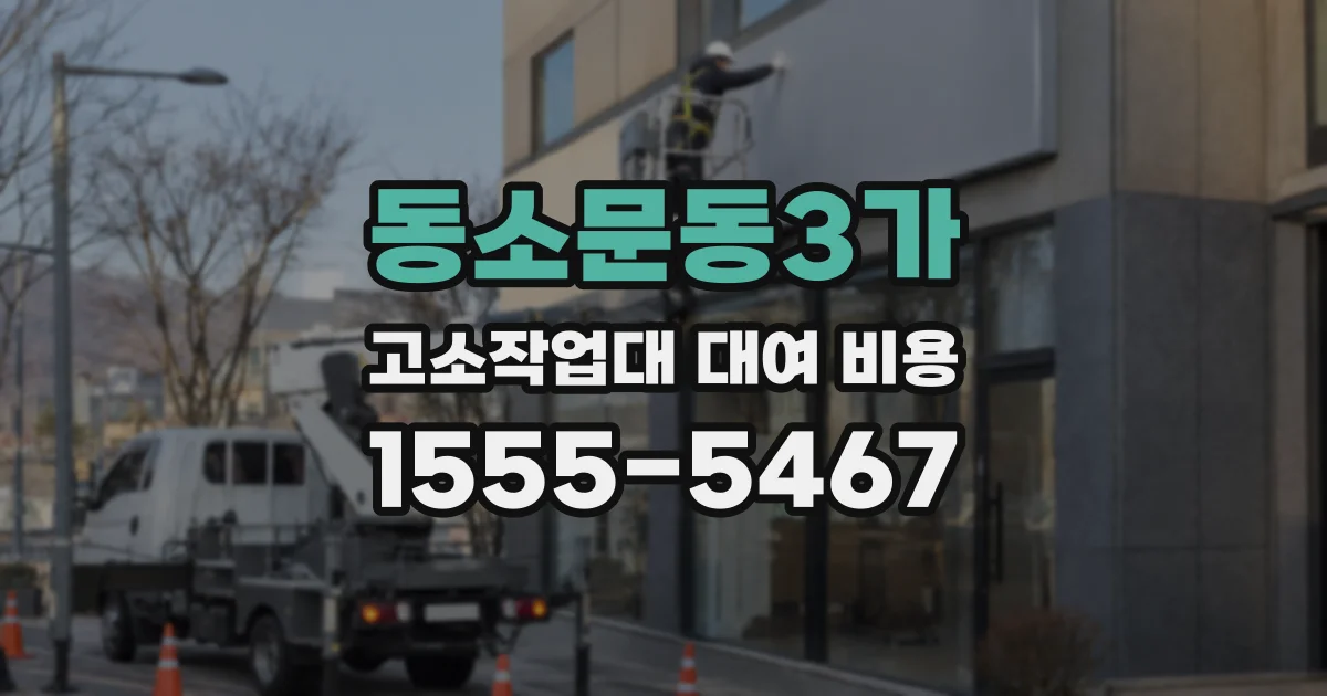 동소문동3가 고소작업대 대여 비용
