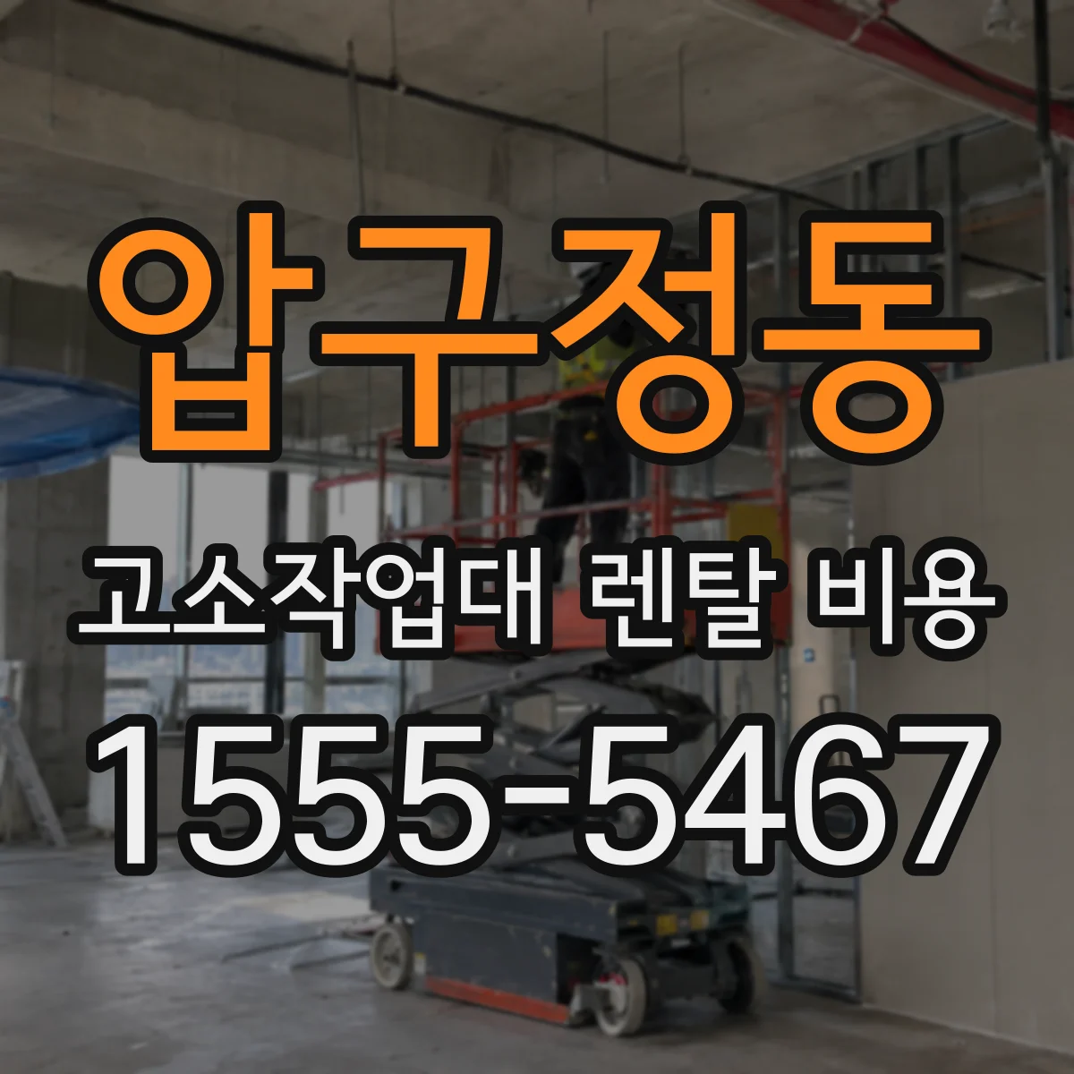 압구정동 고소작업대 렌탈 비용
